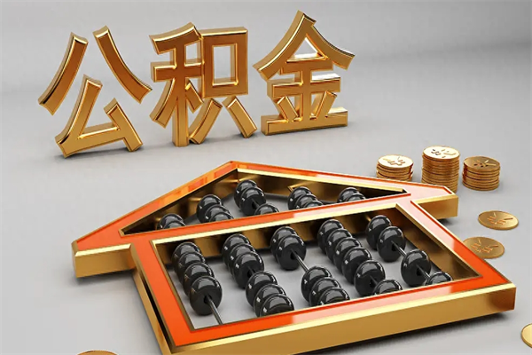 澄迈封存后公积金怎么取（封存的市公积金怎么提取）