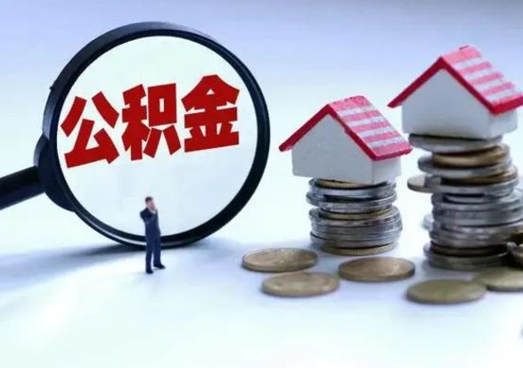 澄迈离开如何提出公积金（离开原城市公积金怎么办）
