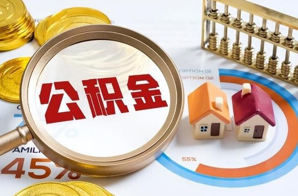 澄迈公积金多少才能取出（公积金多少能取出来?）