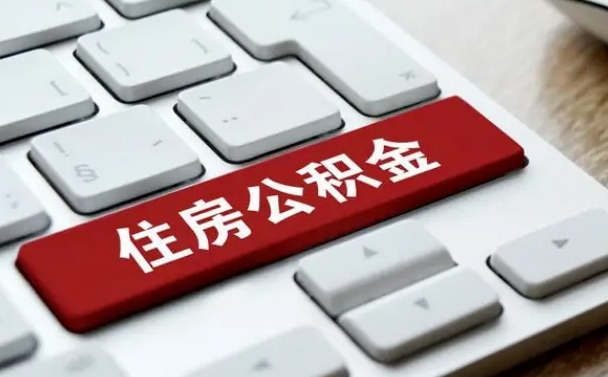 澄迈公积金提（2021年提取住房公积金的条件）