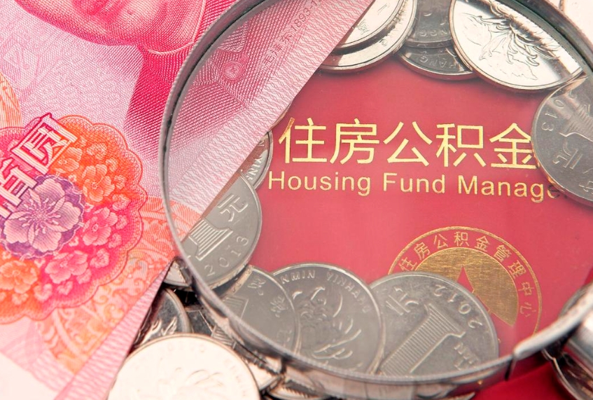 澄迈公积金取的条件（2020年取住房公积金需要什么手续）